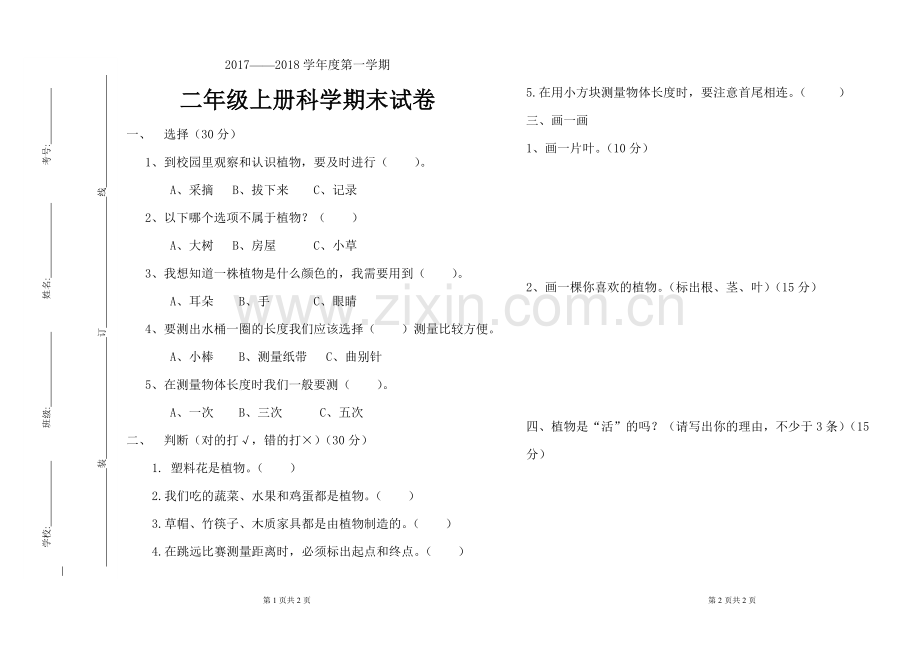 科学二年级上册期末测试题(2).doc_第1页