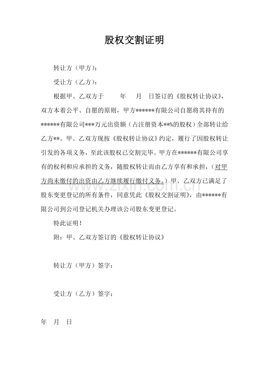 股权交割证明.doc_第1页