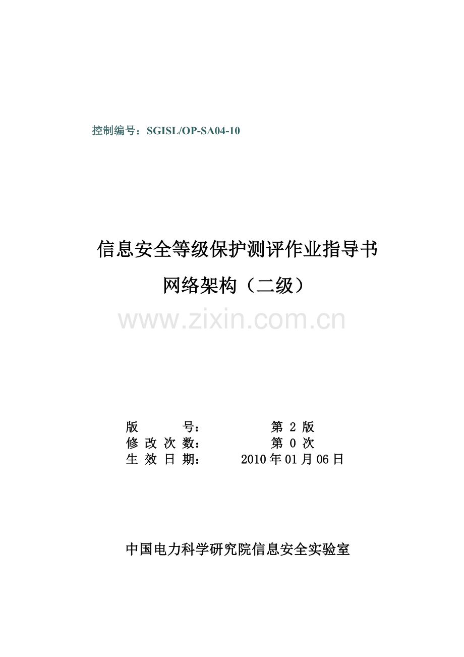 4-SGISLOP-SA04-10网络架构等级保护测评作业指导书(二级).doc_第1页