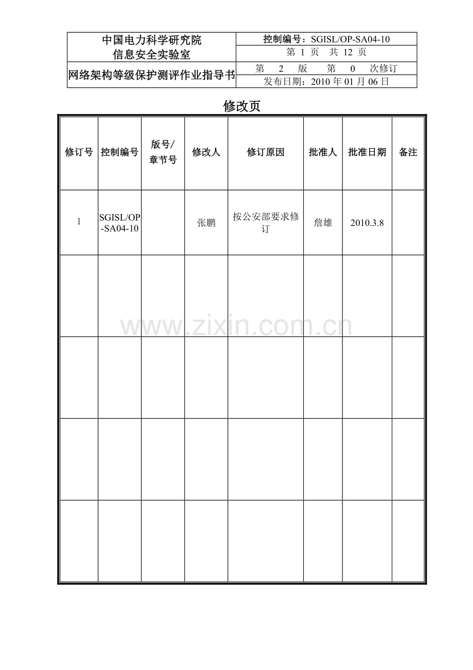 4-SGISLOP-SA04-10网络架构等级保护测评作业指导书(二级).doc_第2页