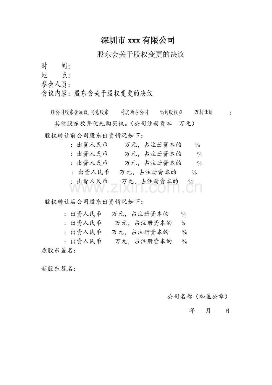 股权变更决议决议书.doc_第1页