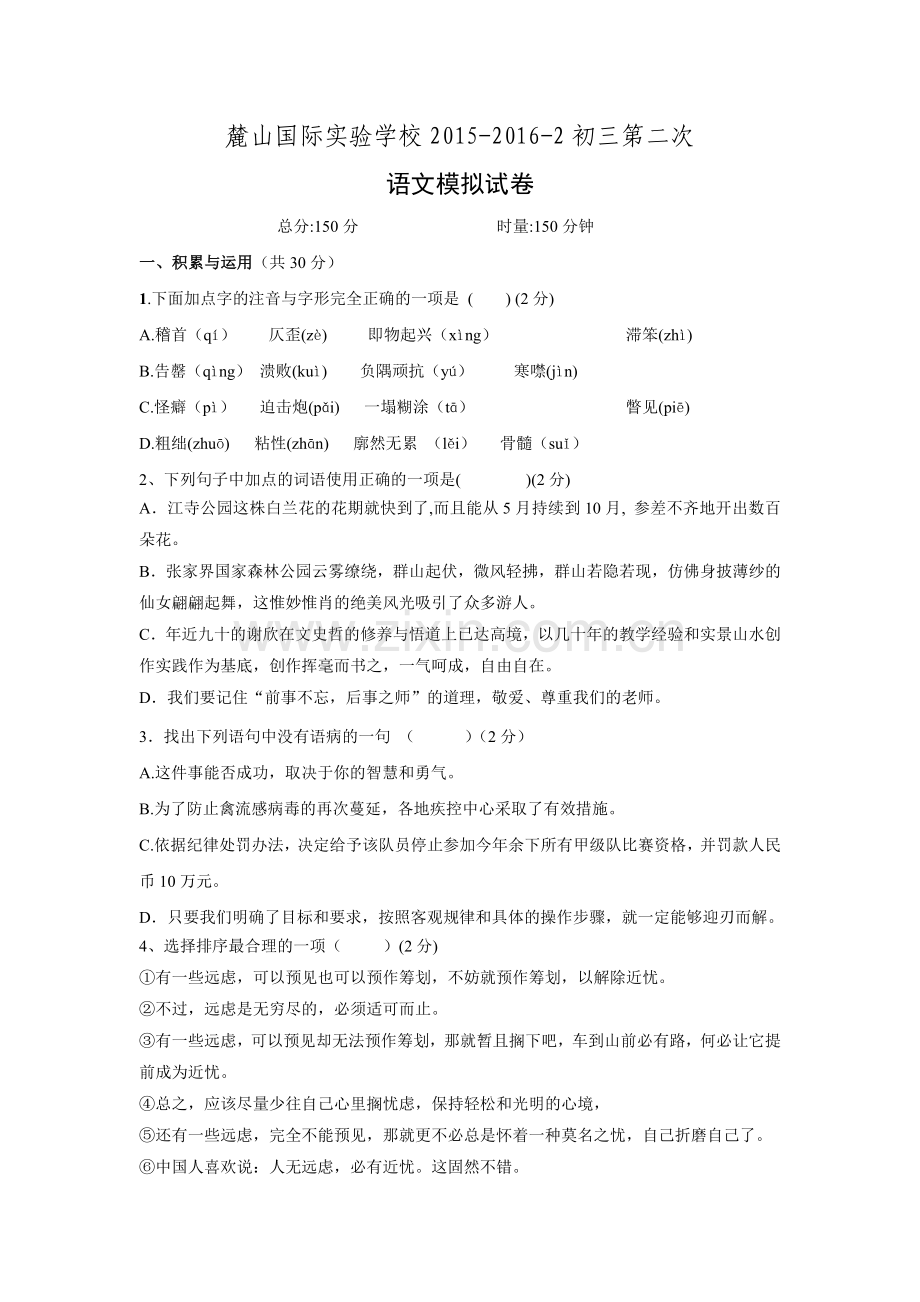 湖南省长沙市麓山国际实验学校2016届九年级第二次模拟考试语文试卷.doc_第1页
