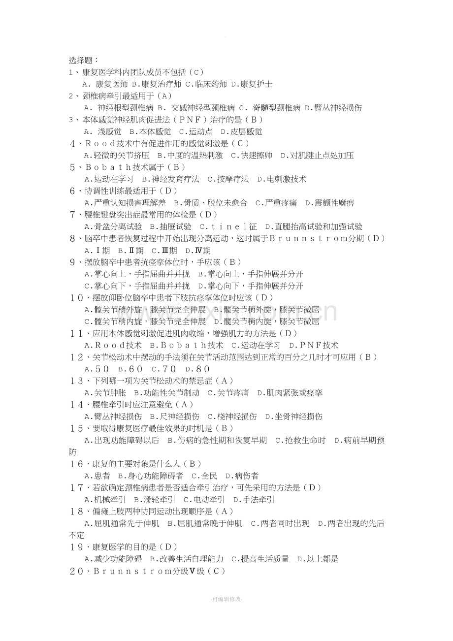 运动疗法试题.doc_第1页