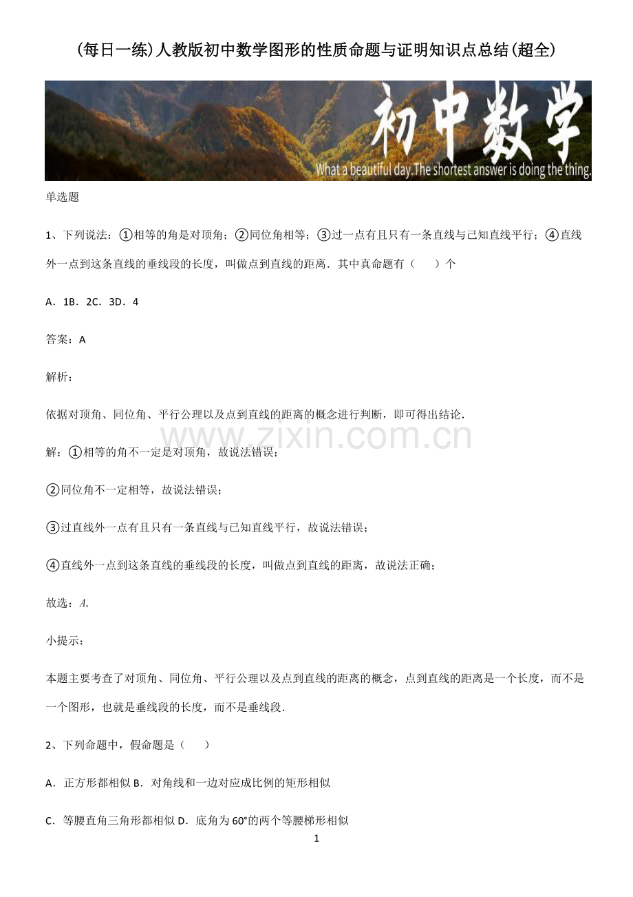 人教版初中数学图形的性质命题与证明知识点总结.pdf_第1页