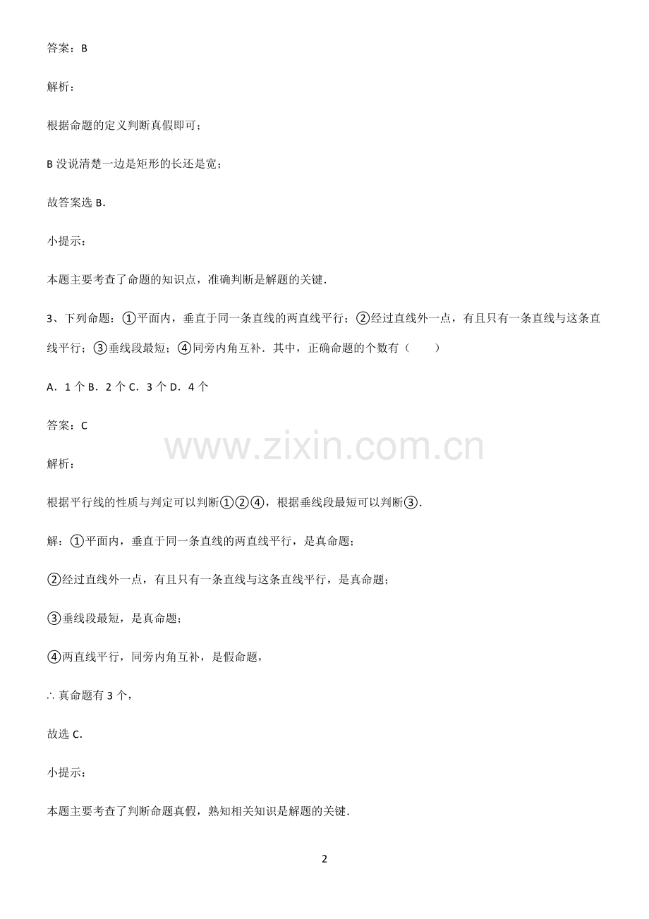 人教版初中数学图形的性质命题与证明知识点总结.pdf_第2页
