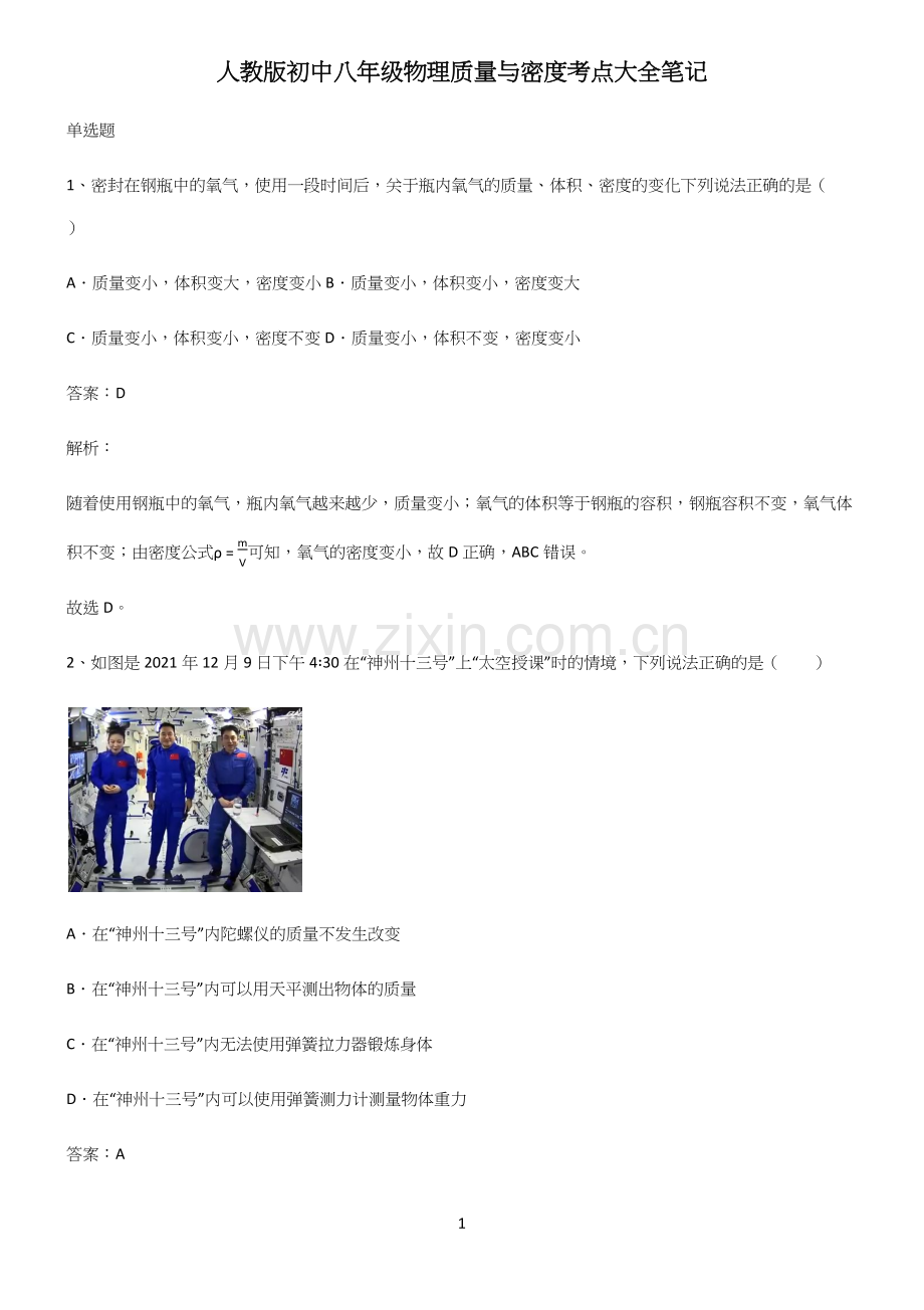 人教版初中八年级物理质量与密度考点大全笔记.docx_第1页