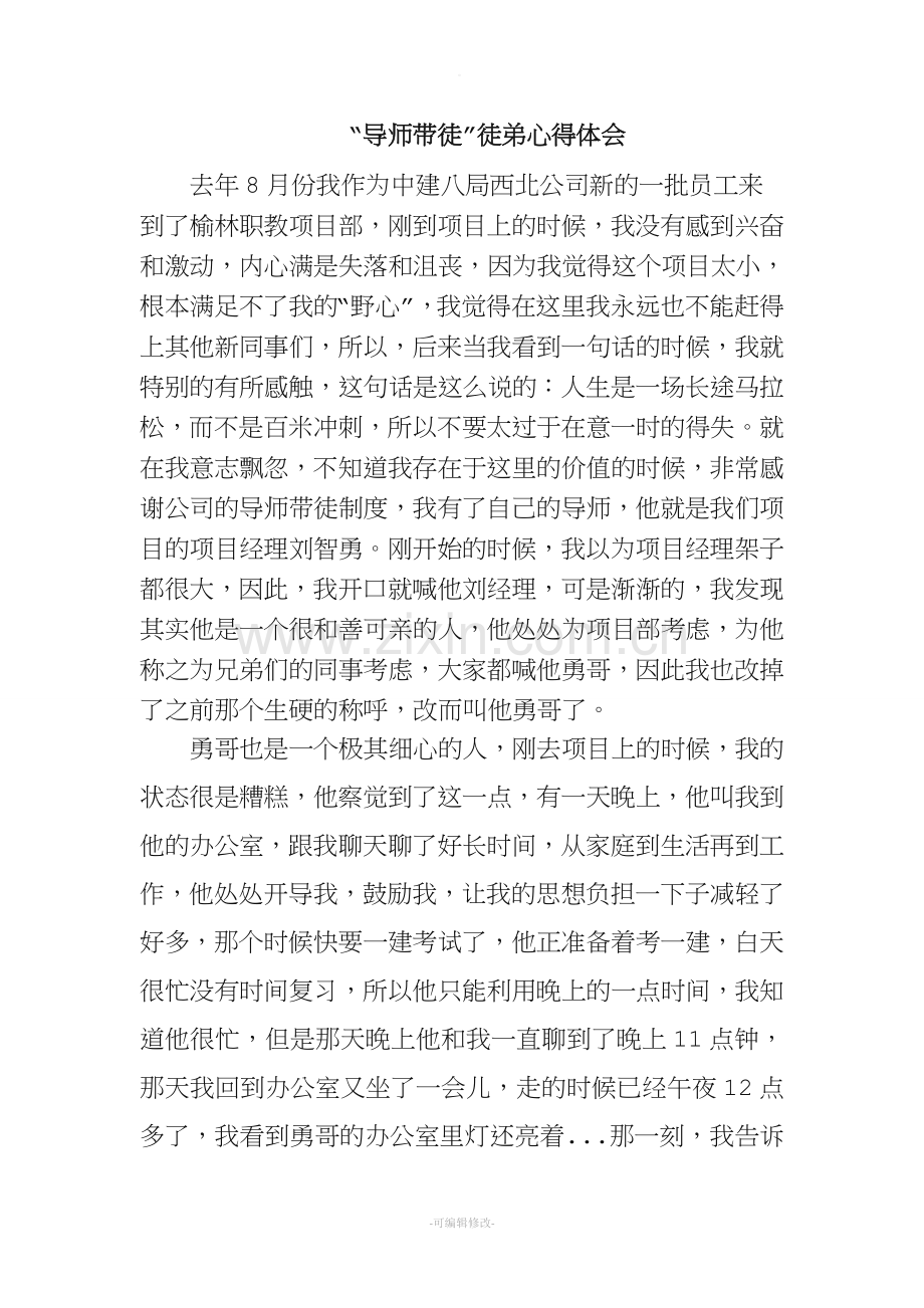 导师带徒徒弟心得体会.doc_第1页