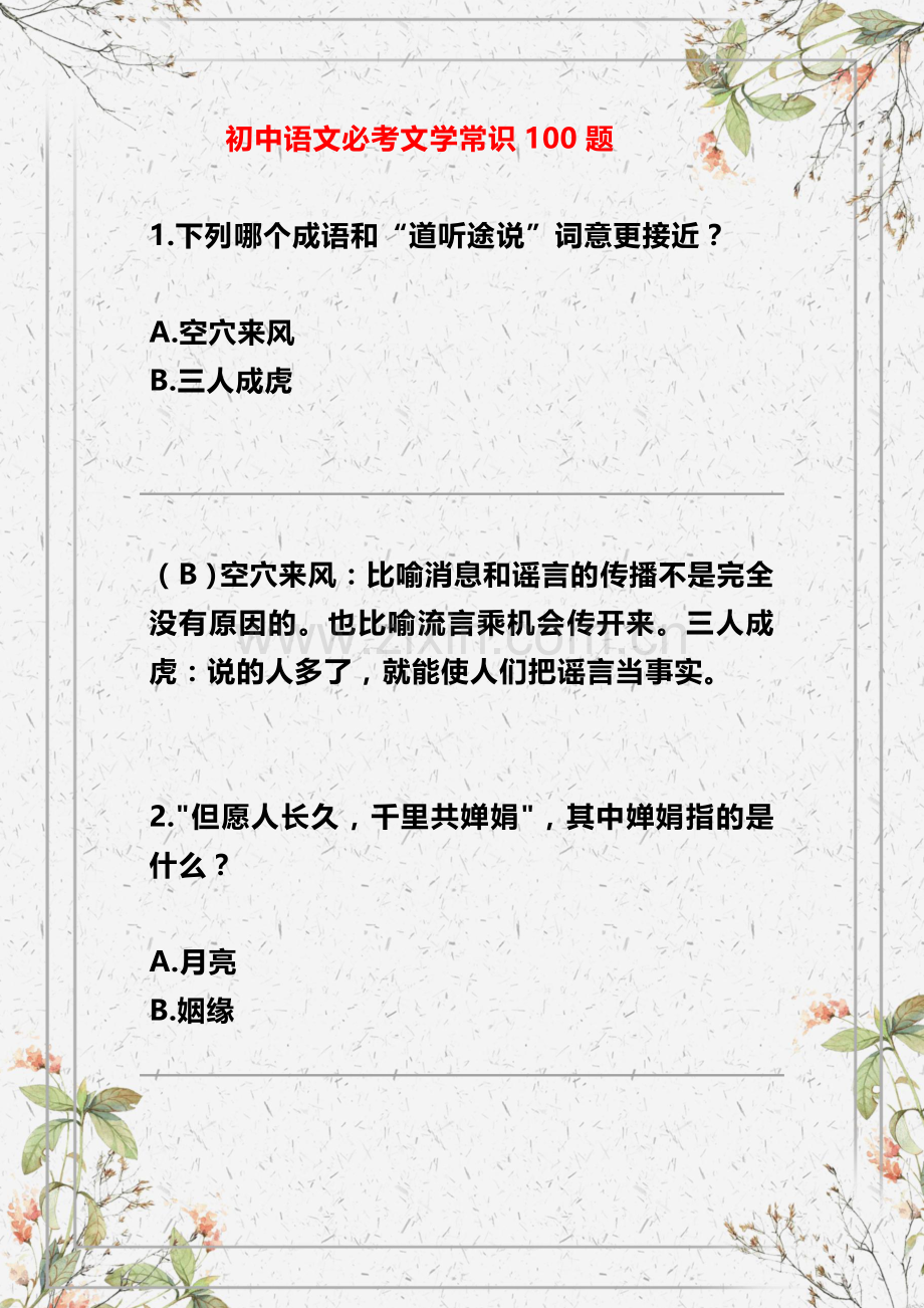 初中语文必考文学常识100题.doc_第1页