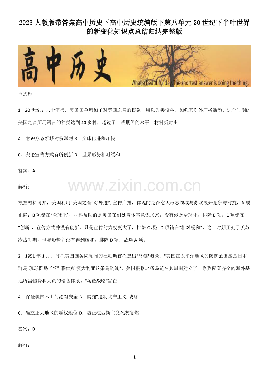 2023人教版带答案高中历史下高中历史统编版下第八单元20世纪下半叶世界的新变化知识点总结归纳.pdf_第1页