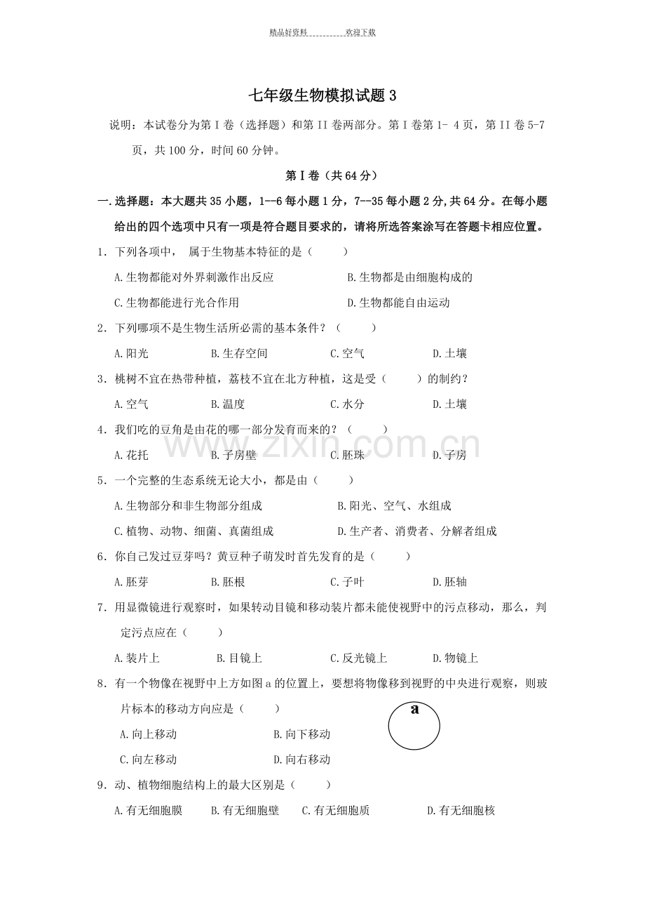 七年级生物上册期末模拟考试题.doc_第1页