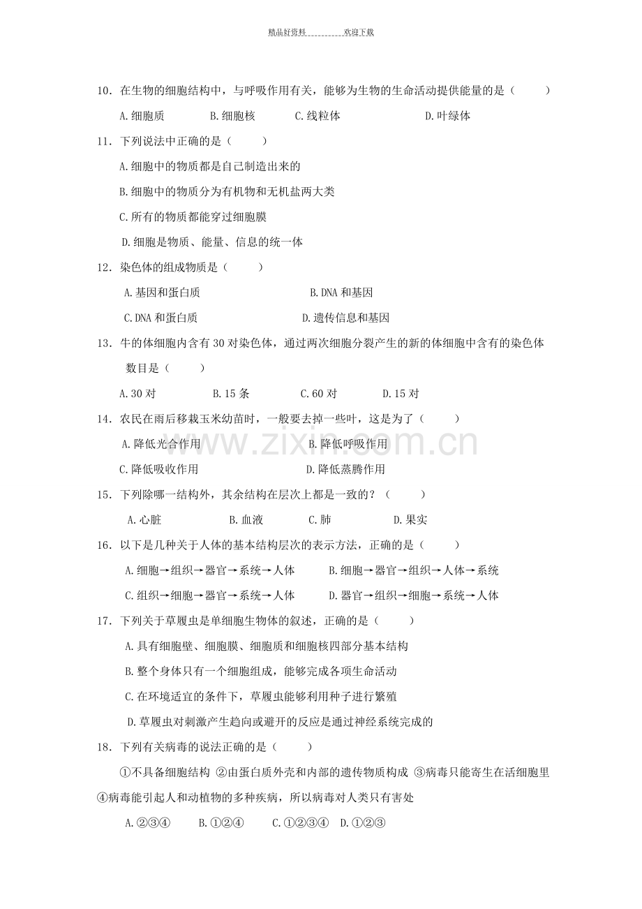 七年级生物上册期末模拟考试题.doc_第2页