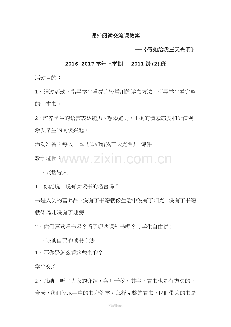 课外阅读交流课教案.doc_第1页