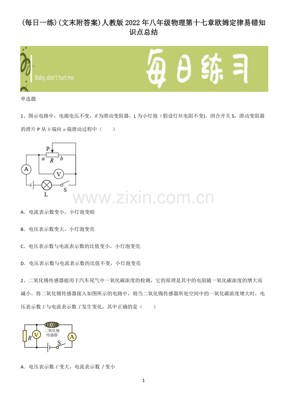 (文末附答案)人教版2022年八年级物理第十七章欧姆定律易错知识点总结.pdf_第1页