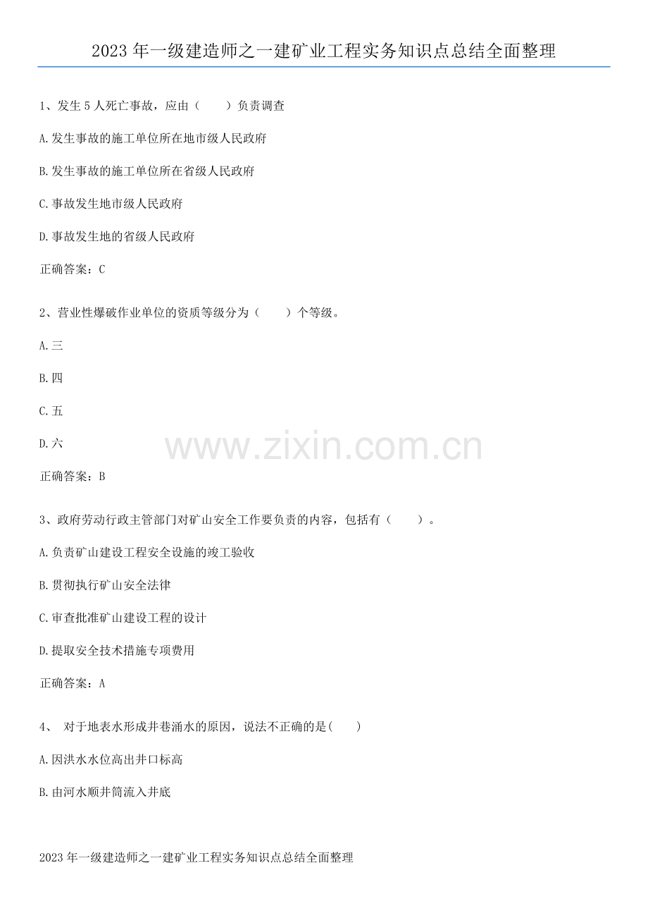 2023年一级建造师之一建矿业工程实务知识点总结全面整理.pdf_第1页