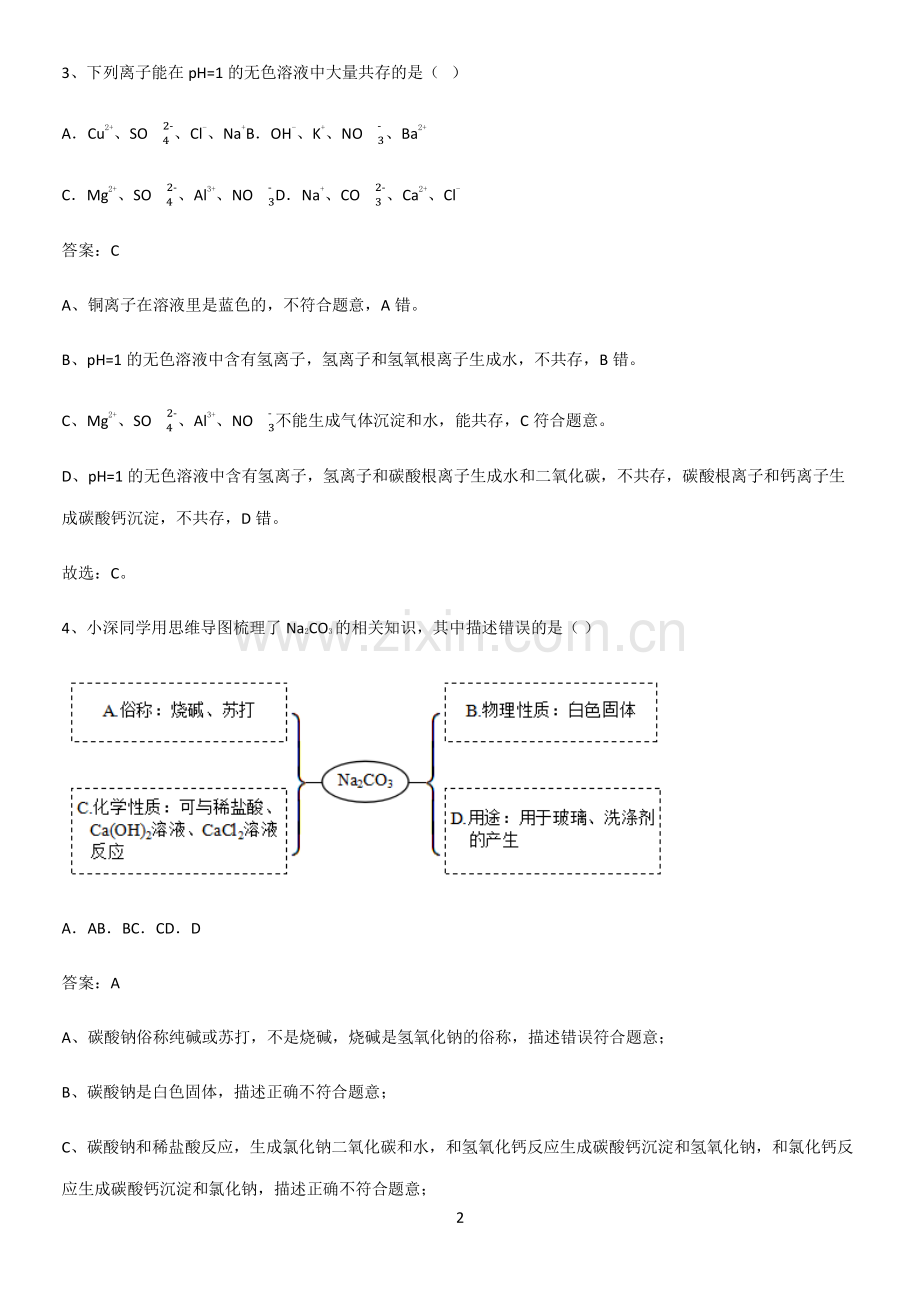 人教版2023初中化学九年级化学下册第十一单元盐化肥常考点.pdf_第2页