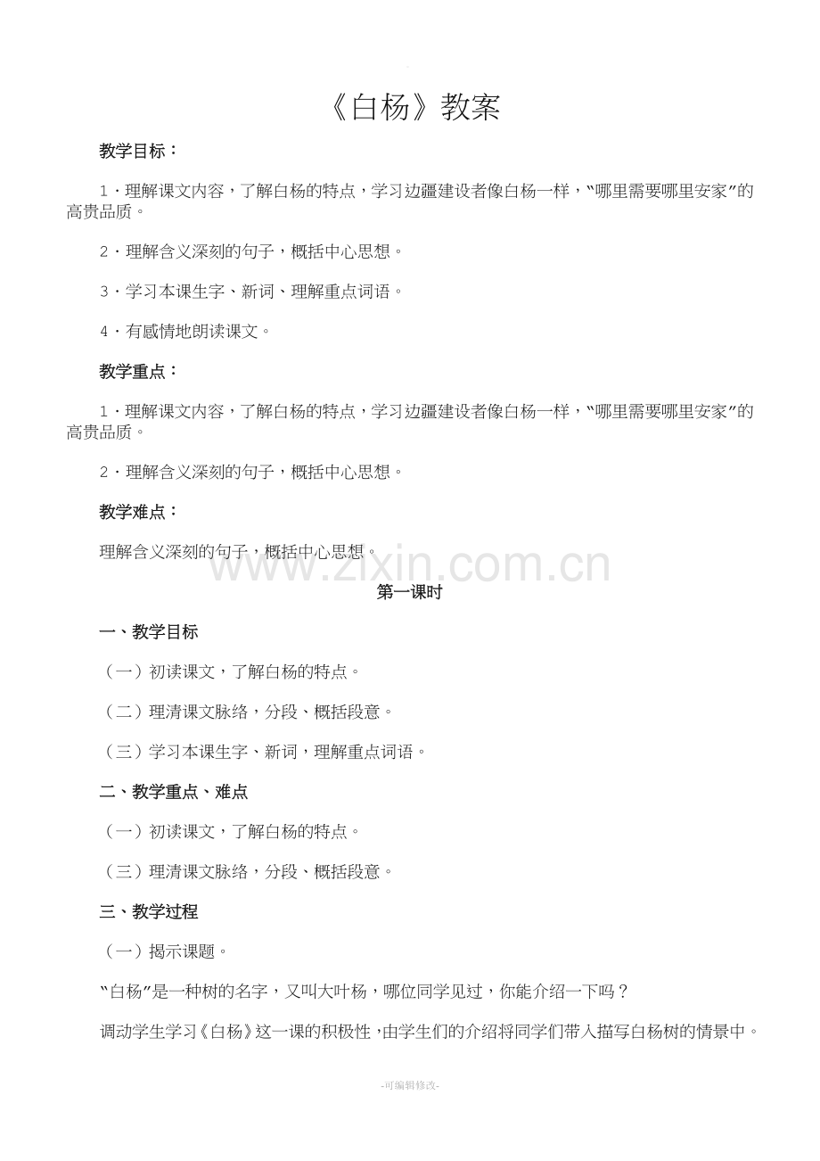 《白杨》教案.doc_第1页
