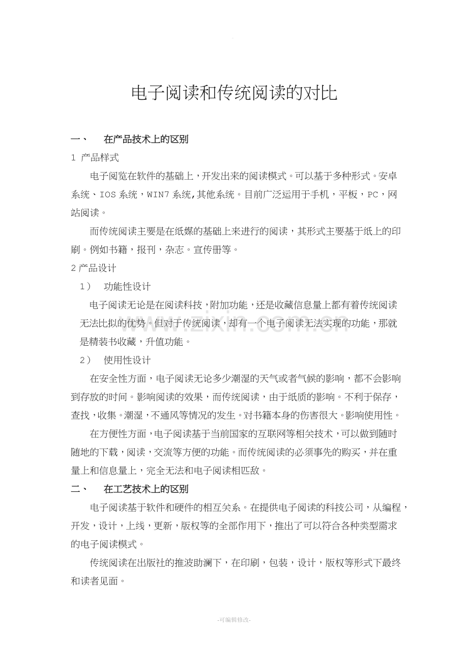 电子阅读和传统阅读的对比.doc_第1页
