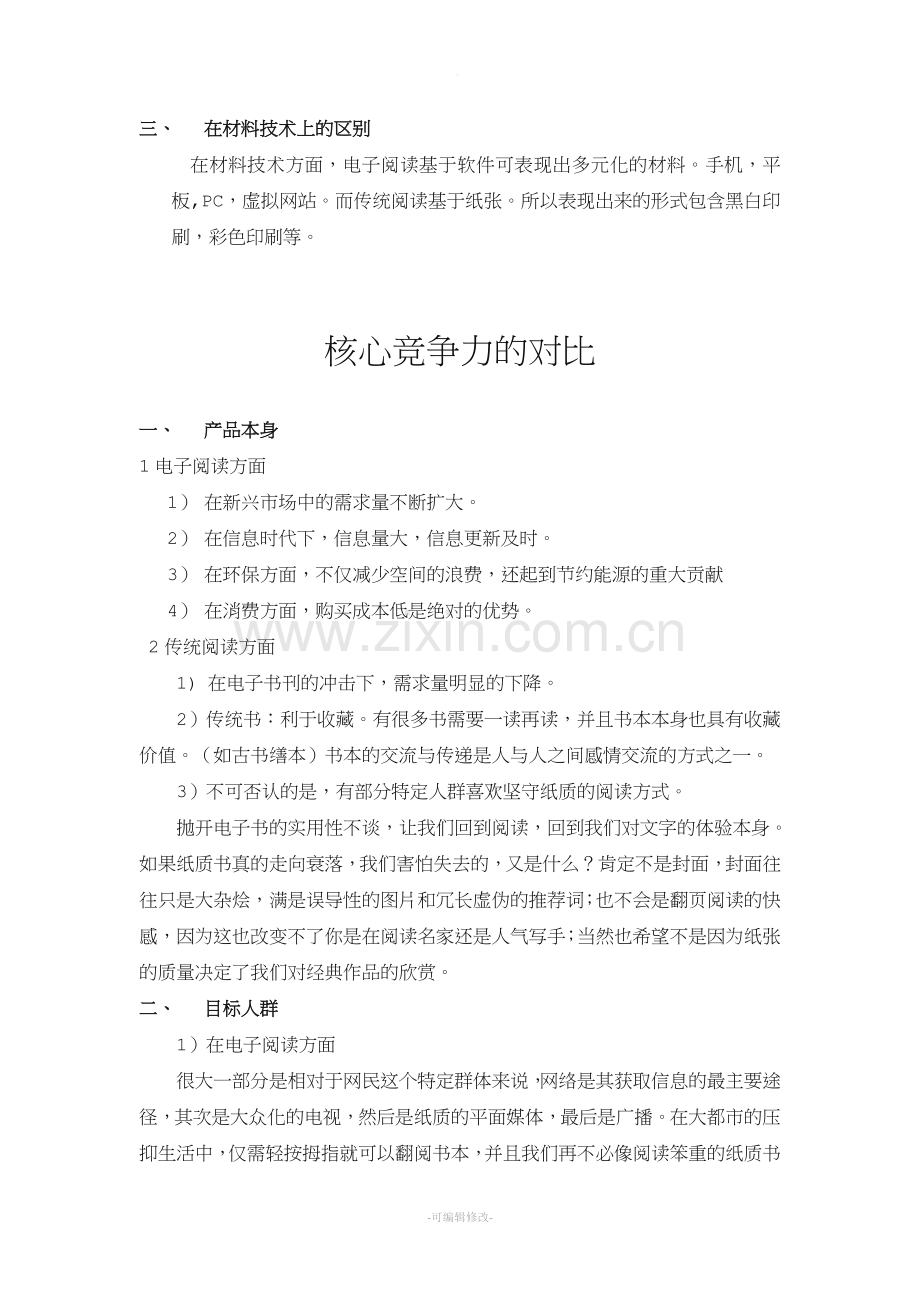 电子阅读和传统阅读的对比.doc_第2页