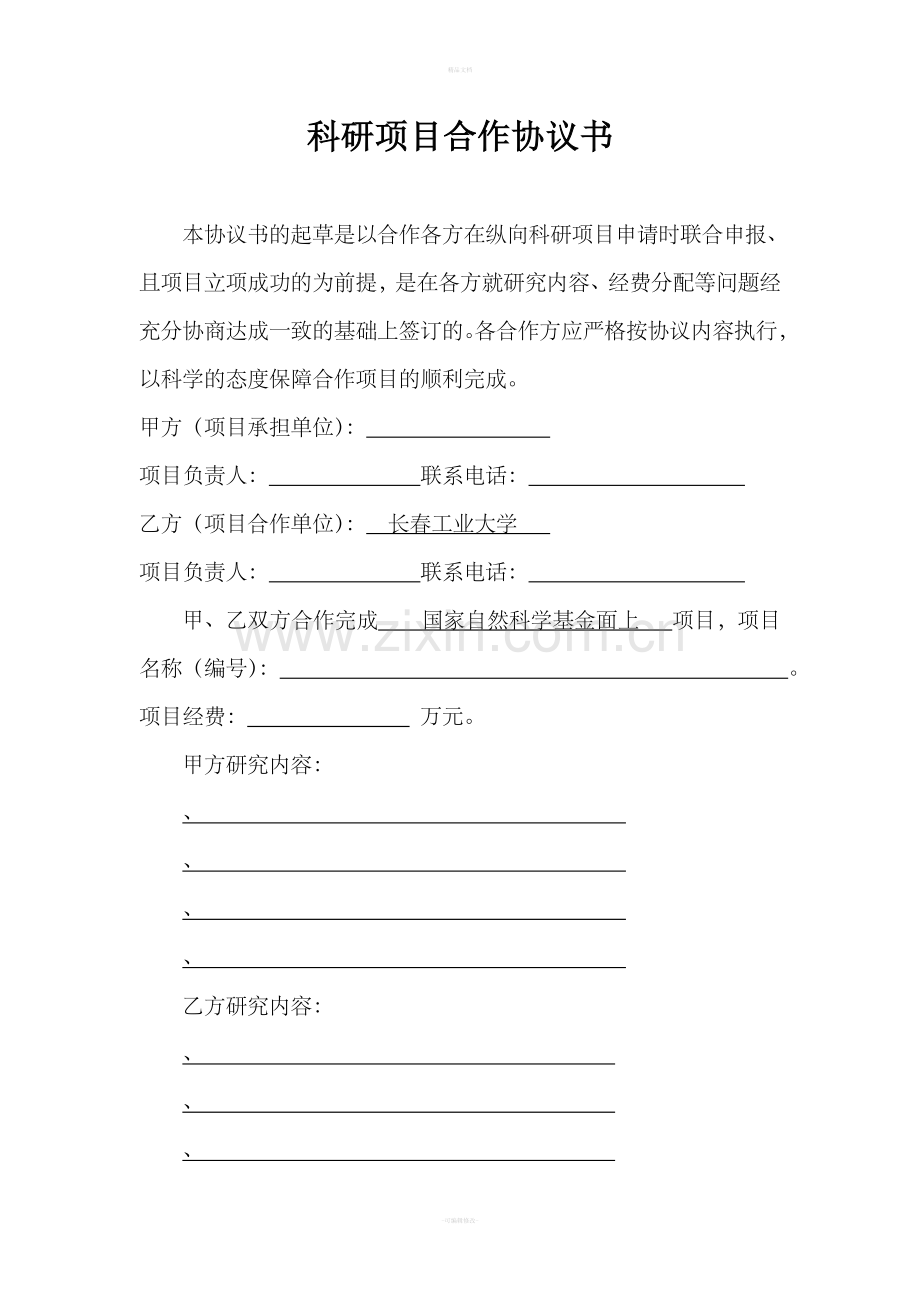 科研项目合作协议书.doc_第1页