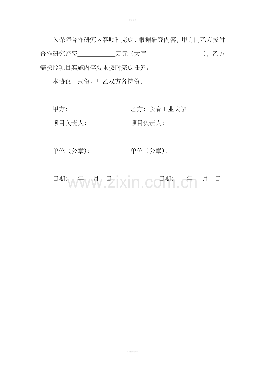 科研项目合作协议书.doc_第2页