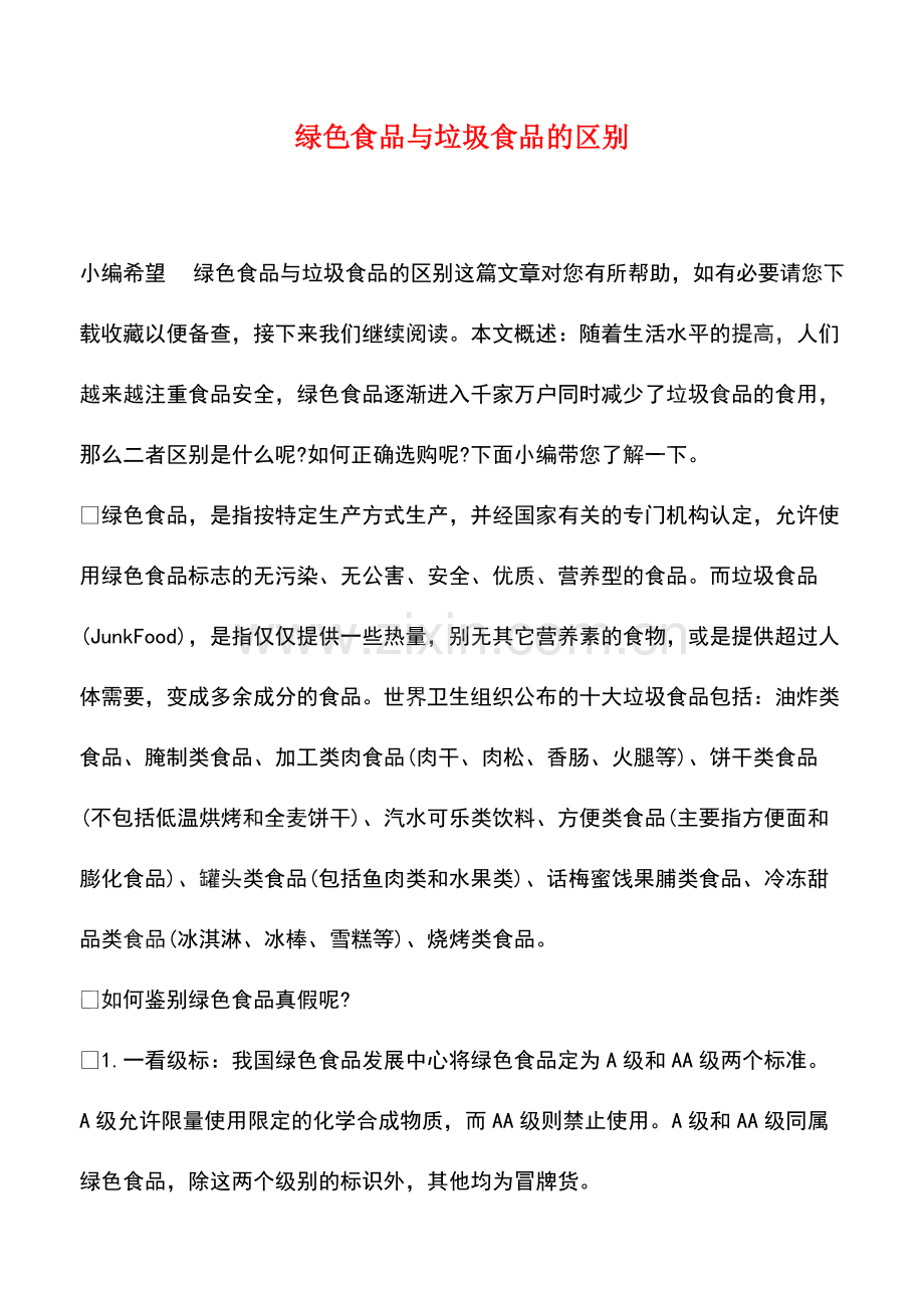 绿色食品与垃圾食品的区别.pdf_第1页