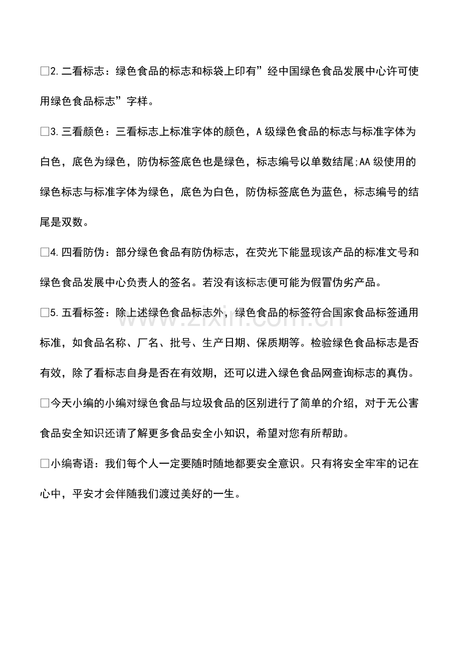 绿色食品与垃圾食品的区别.pdf_第2页