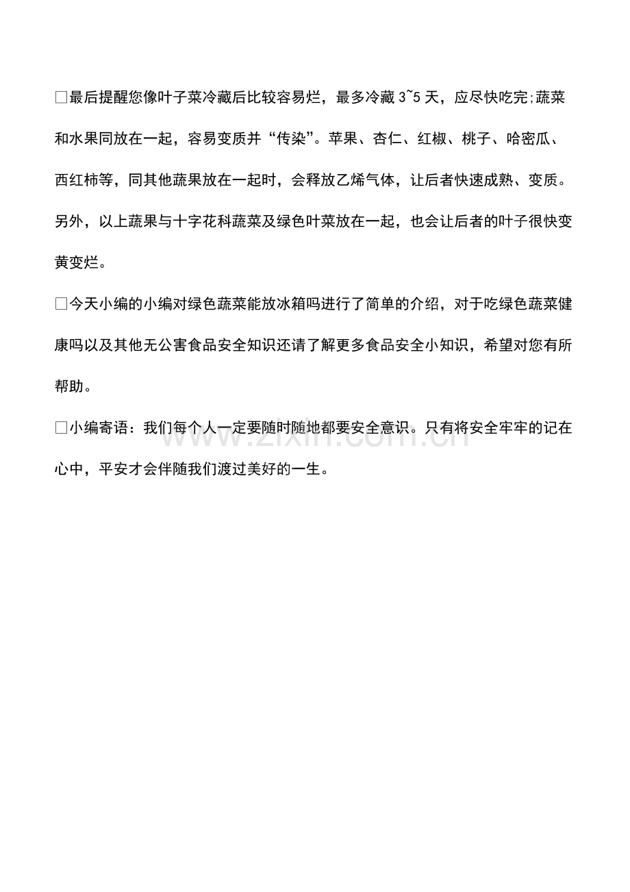 绿色蔬菜能放冰箱吗.pdf_第2页