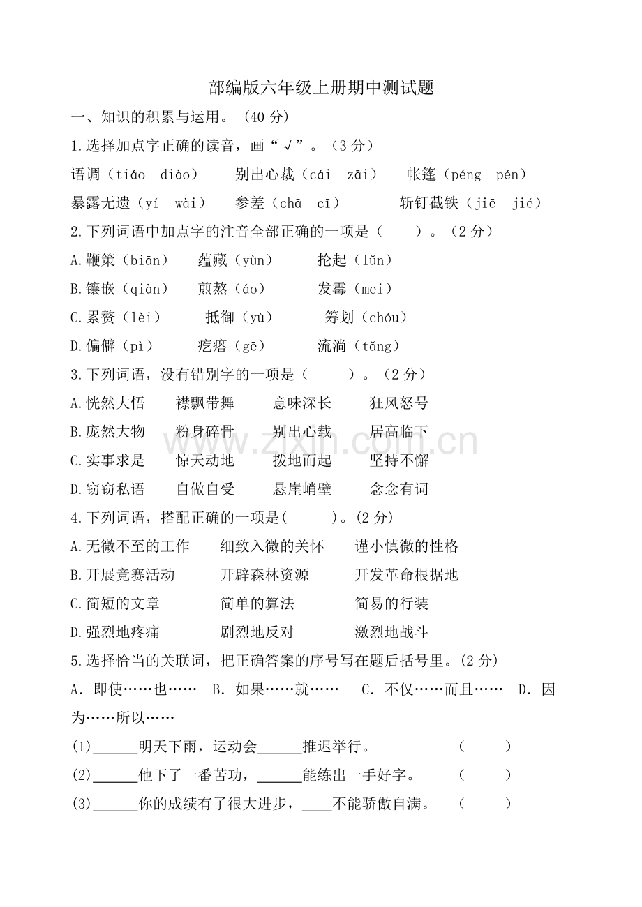 部编版六年级语文上册《期中测试卷》.doc_第1页