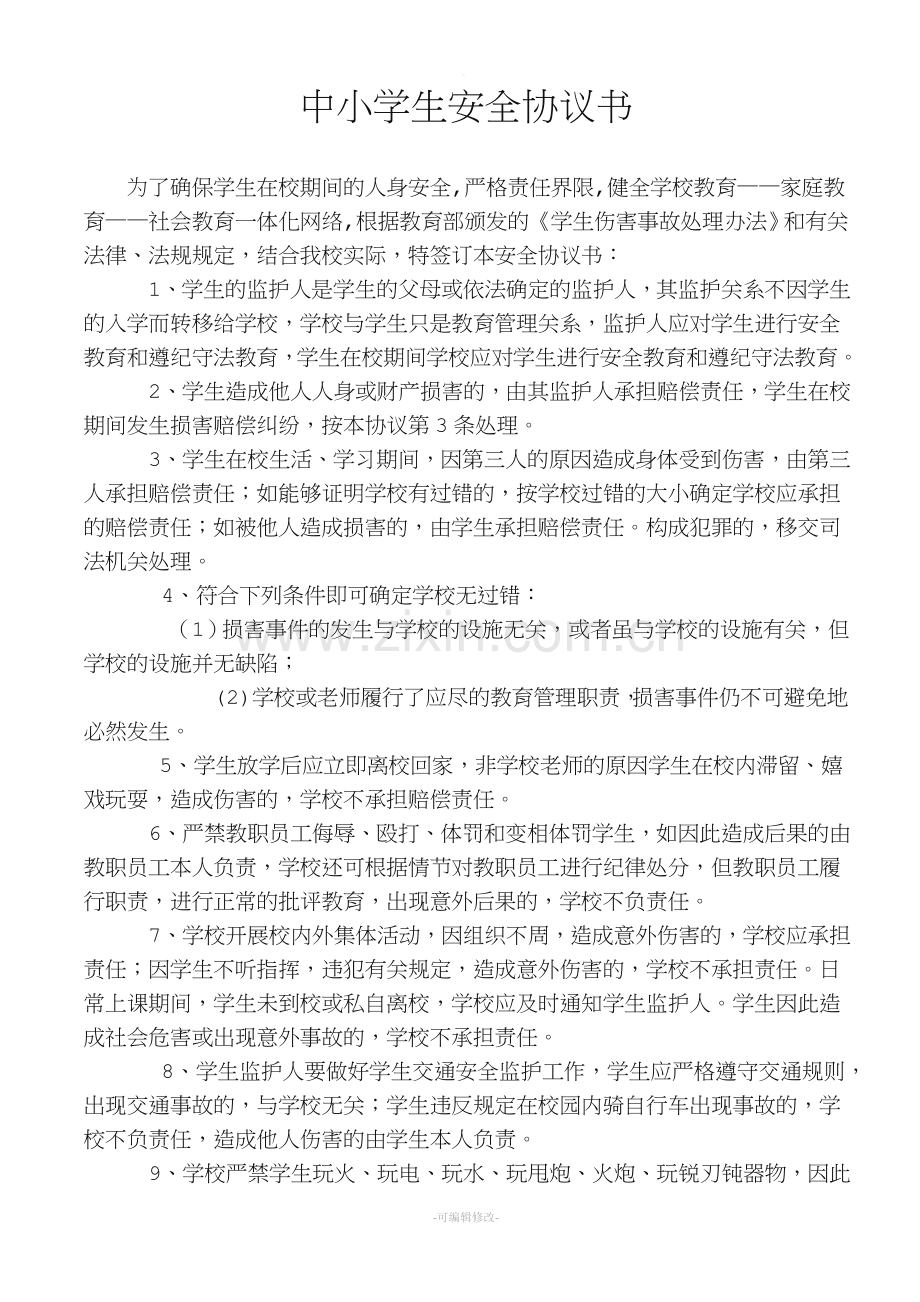 中小学生安全协议书.doc_第1页