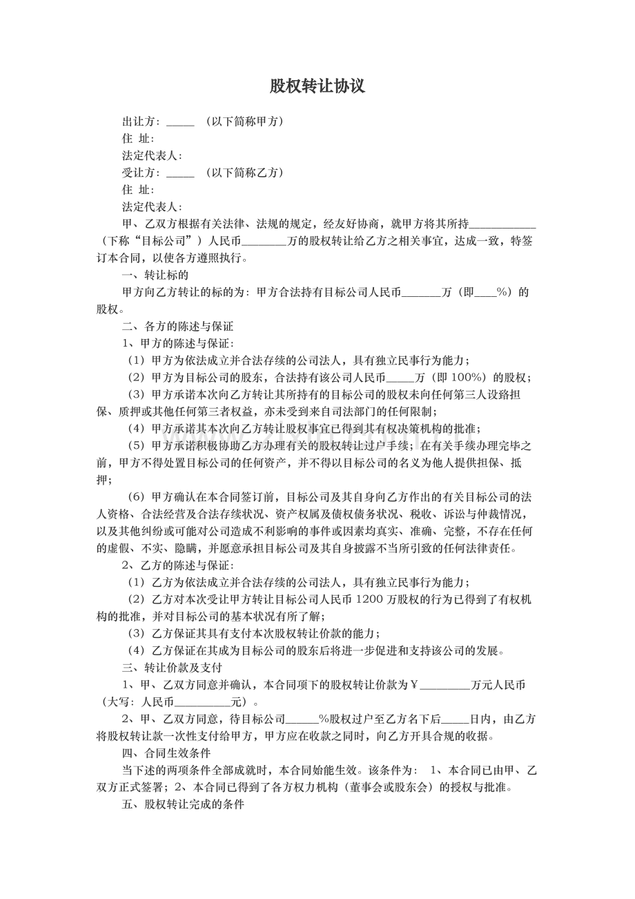 股权转让协议(标准版).doc_第1页