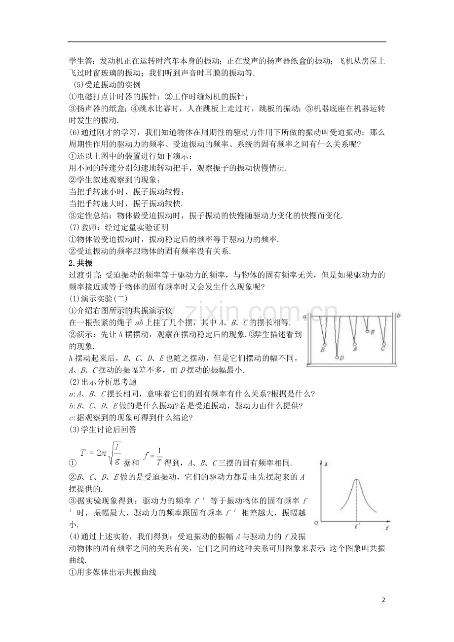 高中物理.《阻尼振动受迫振动》教案教科选修讲解.doc_第2页