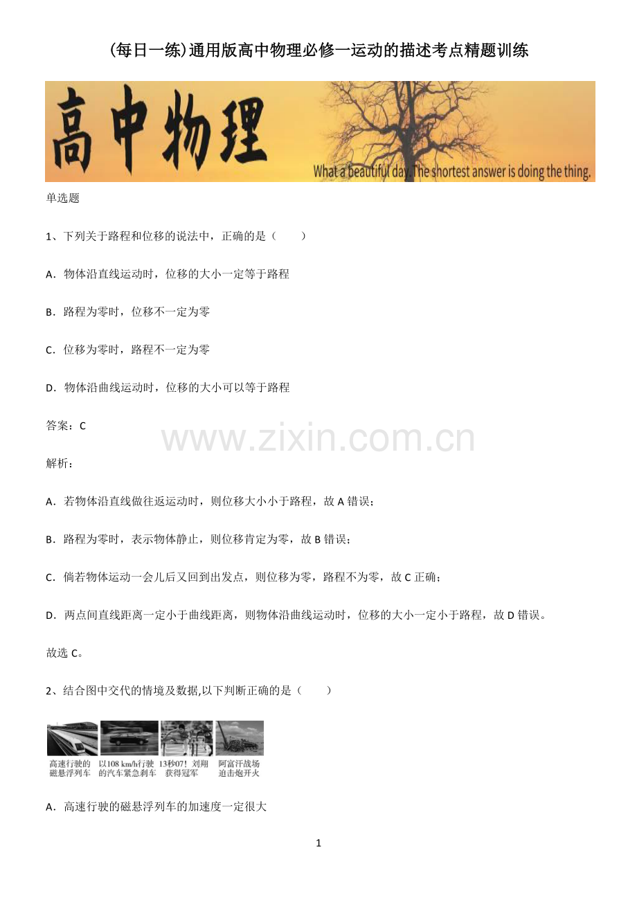 通用版高中物理必修一运动的描述考点精题训练.pdf_第1页