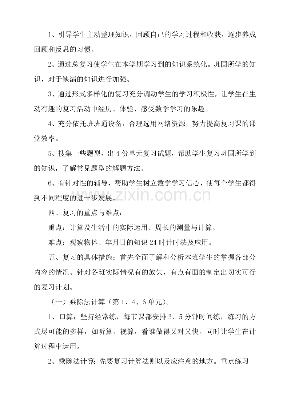 -北师大版三年级上册数学复习计划.doc_第2页