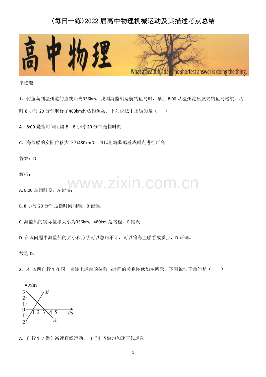 2022届高中物理机械运动及其描述考点总结.pdf_第1页