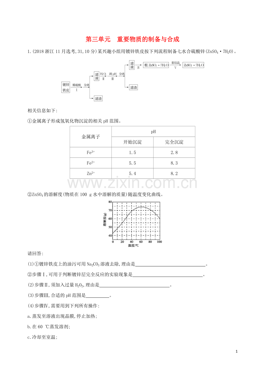 (浙江选考)2020版高考化学一轮复习专题十第三单元重要物质的制备与合成夯基提能作业.doc_第1页