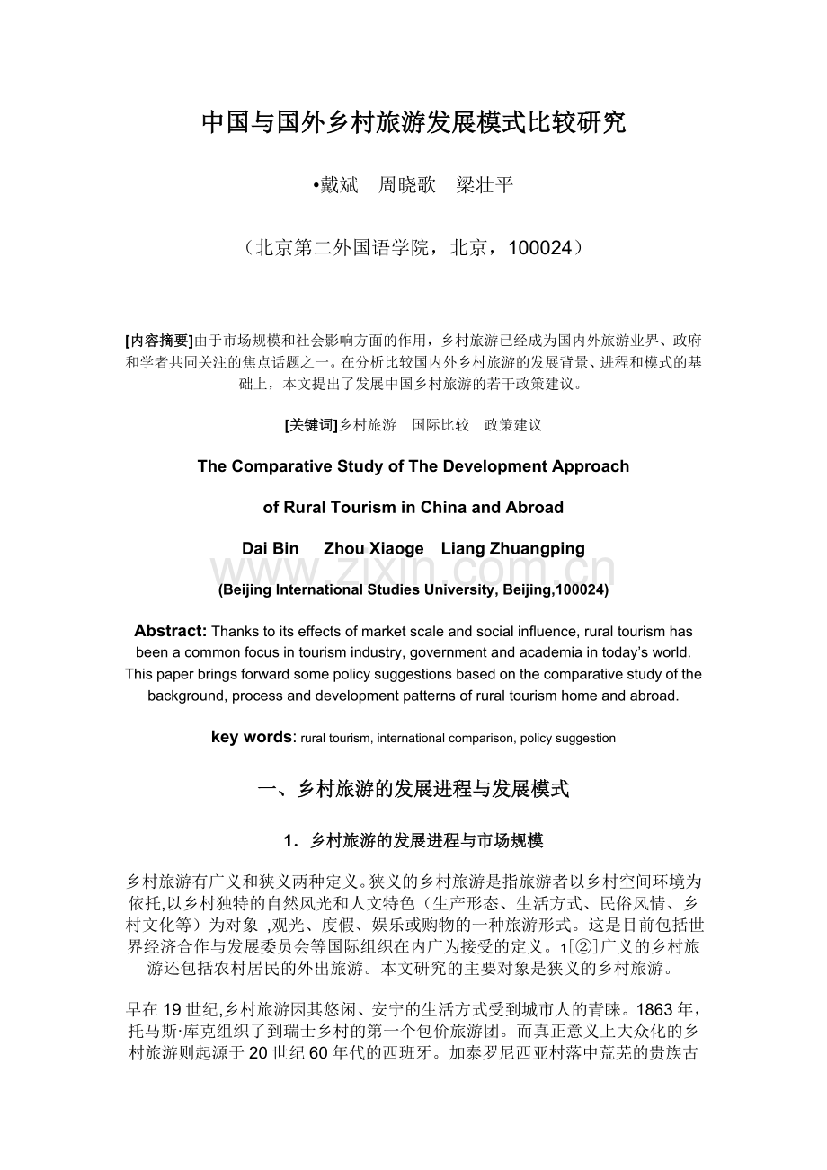 中国与国外乡村旅游发展模式比较研究.doc_第1页