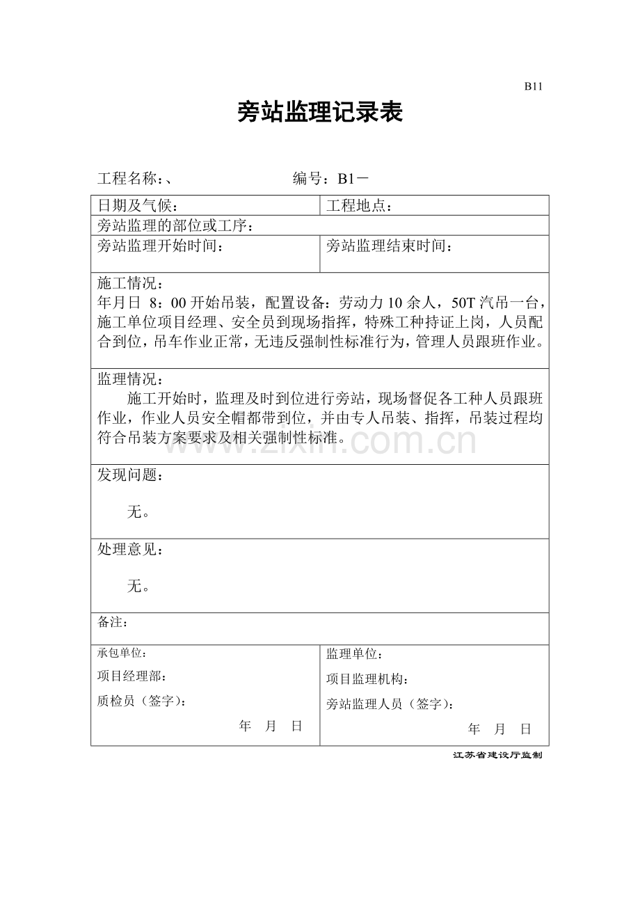 -吊装旁站记录.doc_第1页