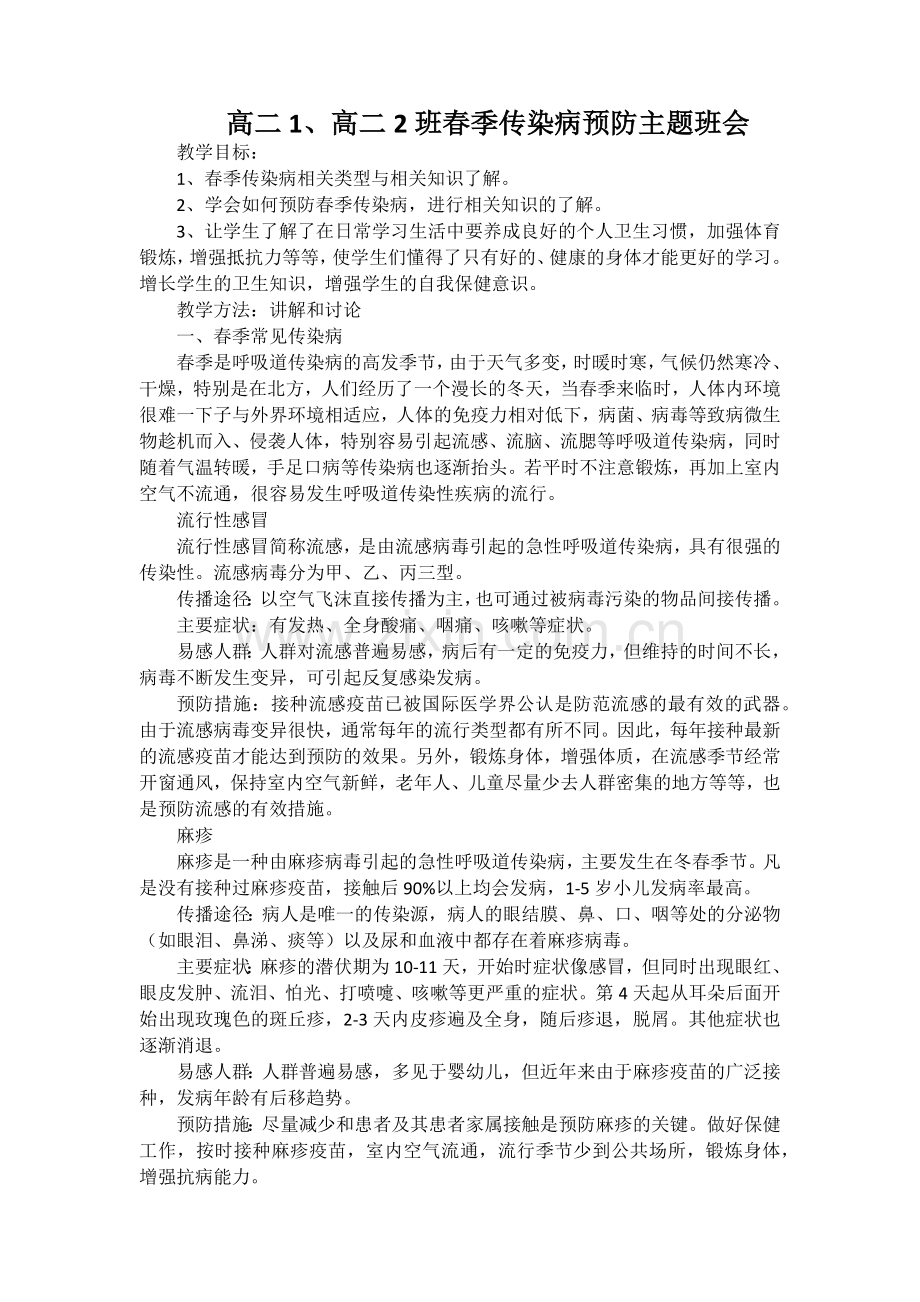 高中春季传染病预防主题班会.doc_第1页