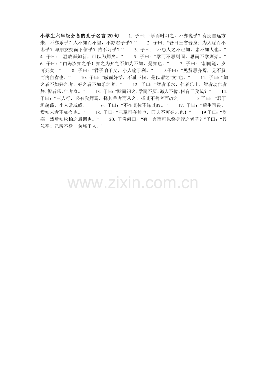 小学生六年级必备的孔子名言20句1.doc_第1页