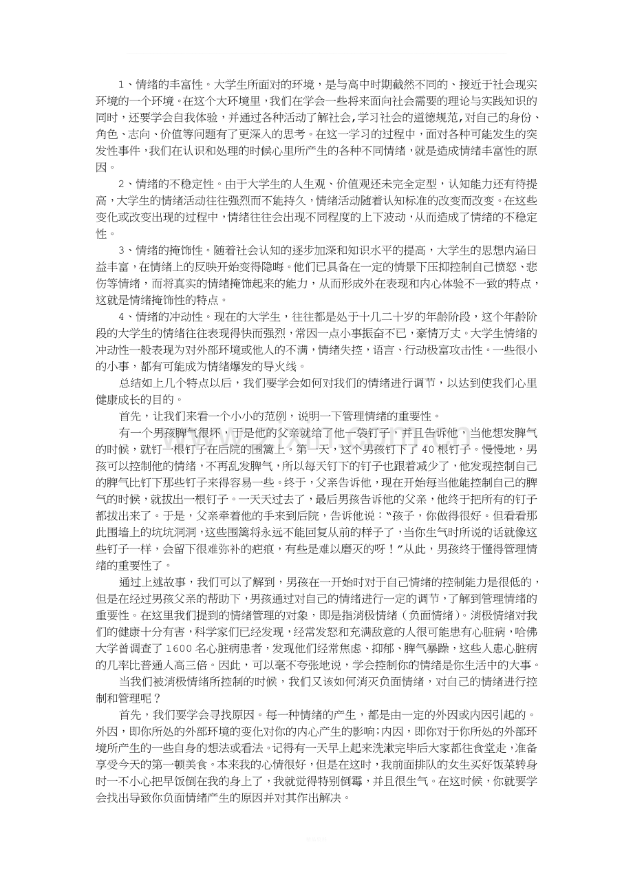 学会管理情绪-促进心理成长.doc_第2页