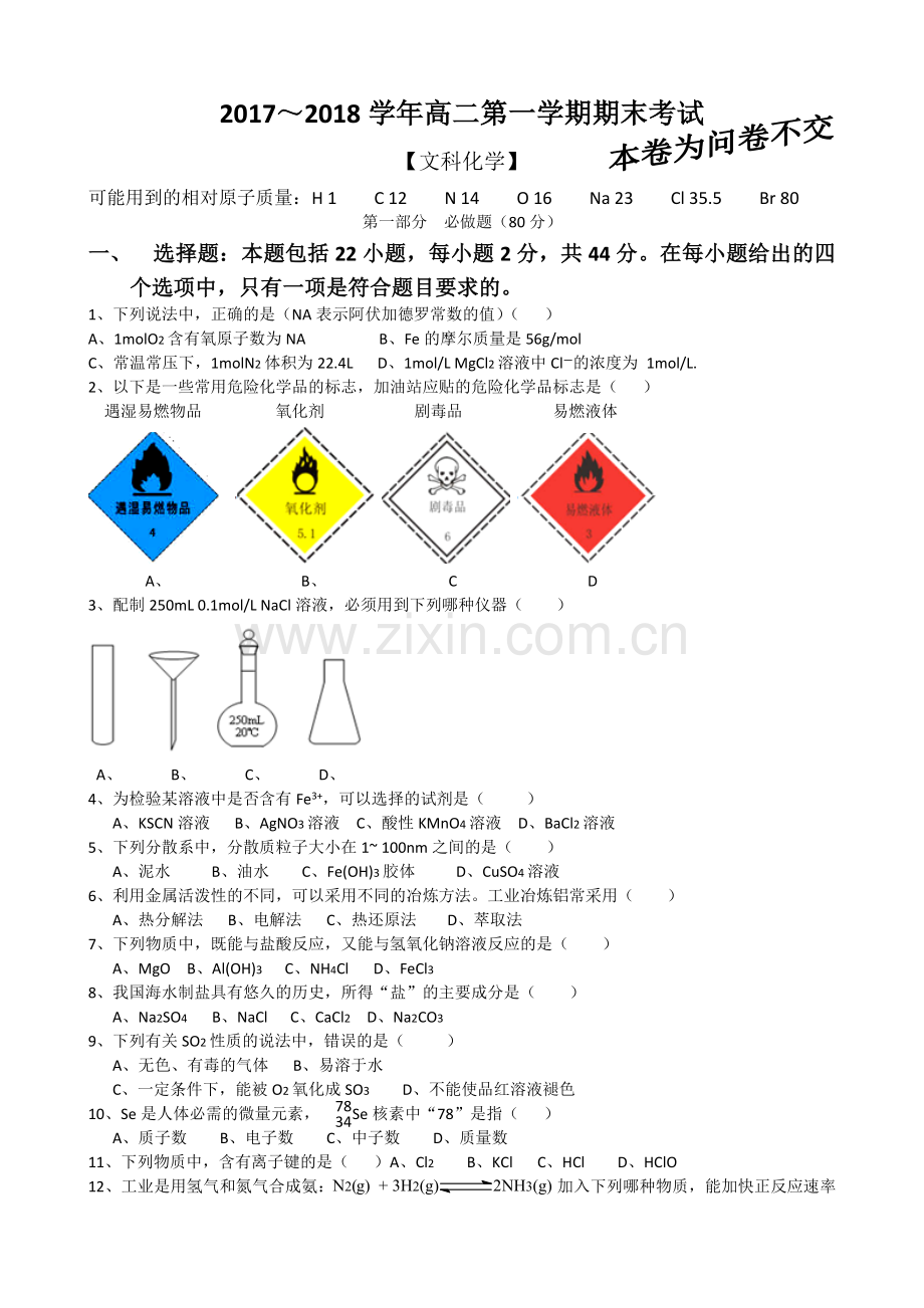 2017年湖南省普通高中学业水平考试试卷化学真题(有答案).doc_第1页