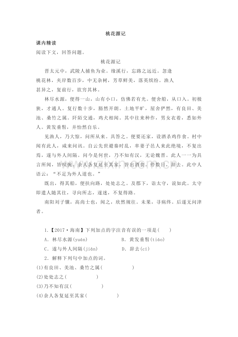 桃花源记对比阅读含答案解析.doc_第1页