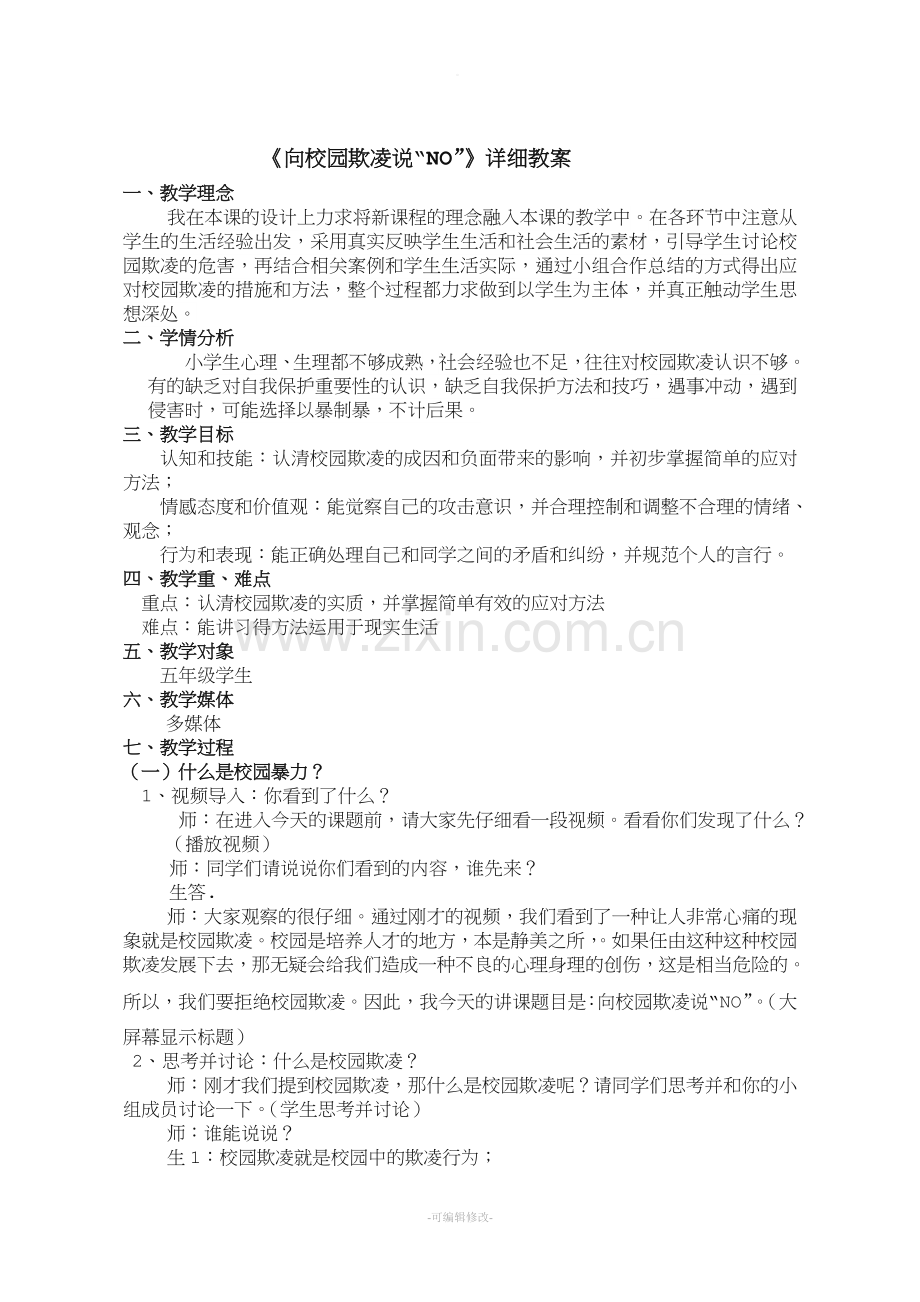 拒绝校园暴力-详细教案.doc_第1页