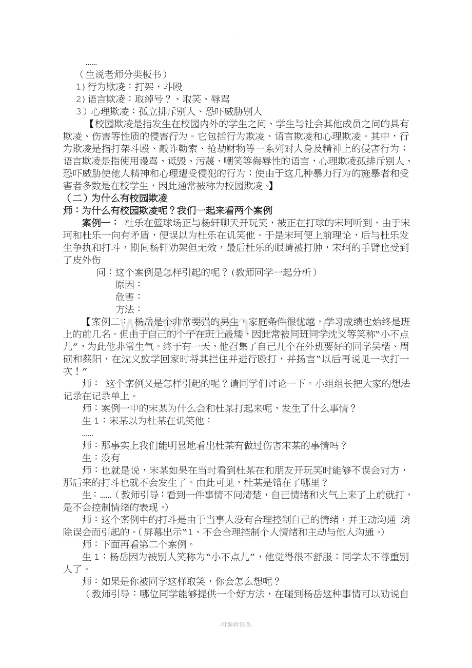 拒绝校园暴力-详细教案.doc_第2页