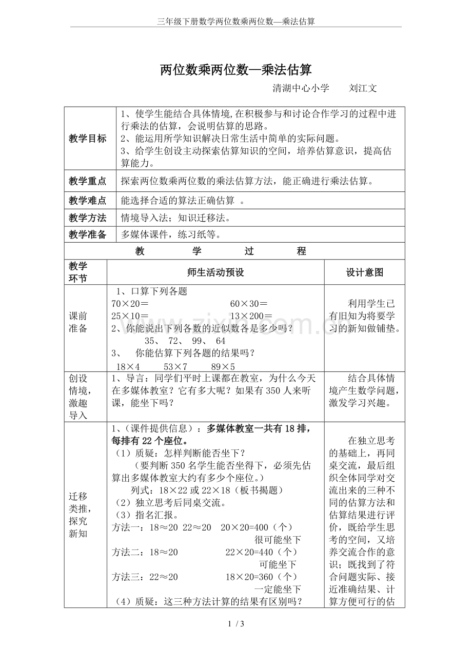 三年级下册数学两位数乘两位数—乘法估算.pdf_第1页