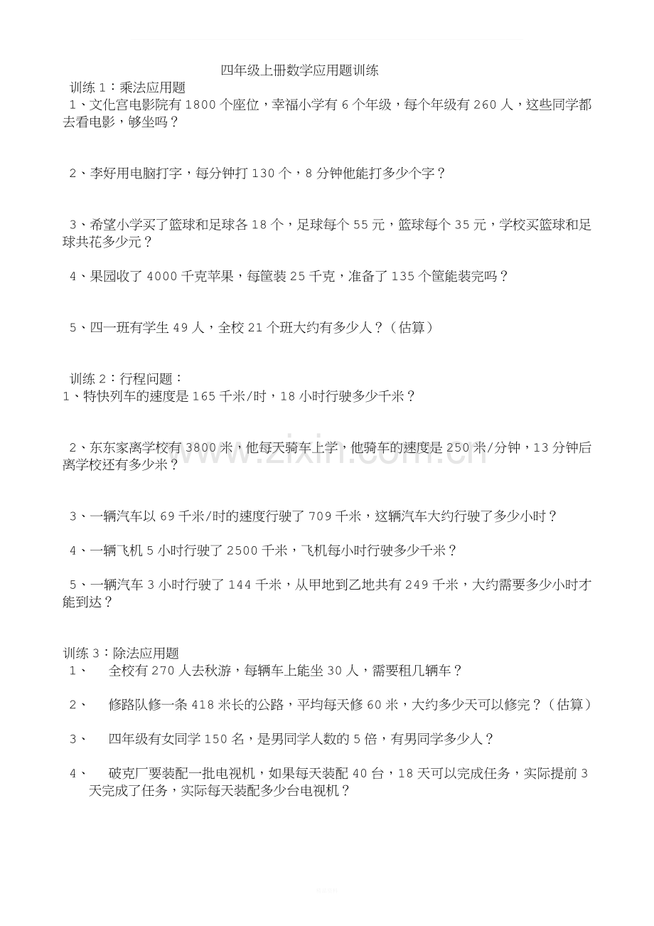 北师大小学四年级上册数学应用题专项训练.doc_第1页