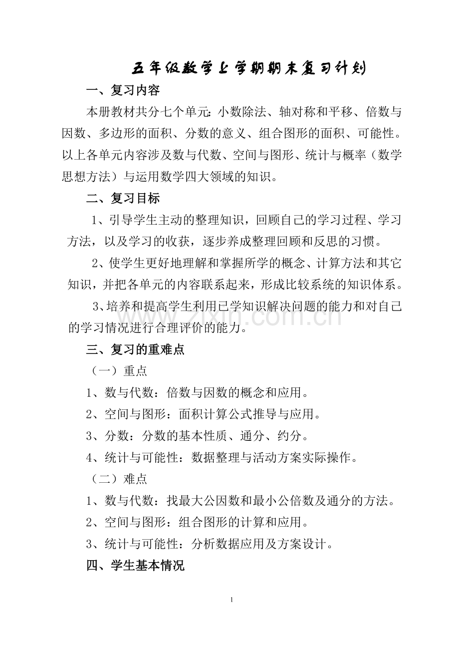 年北师大版小学五年级上学期数学期末复习计划和复习教案.pdf_第1页