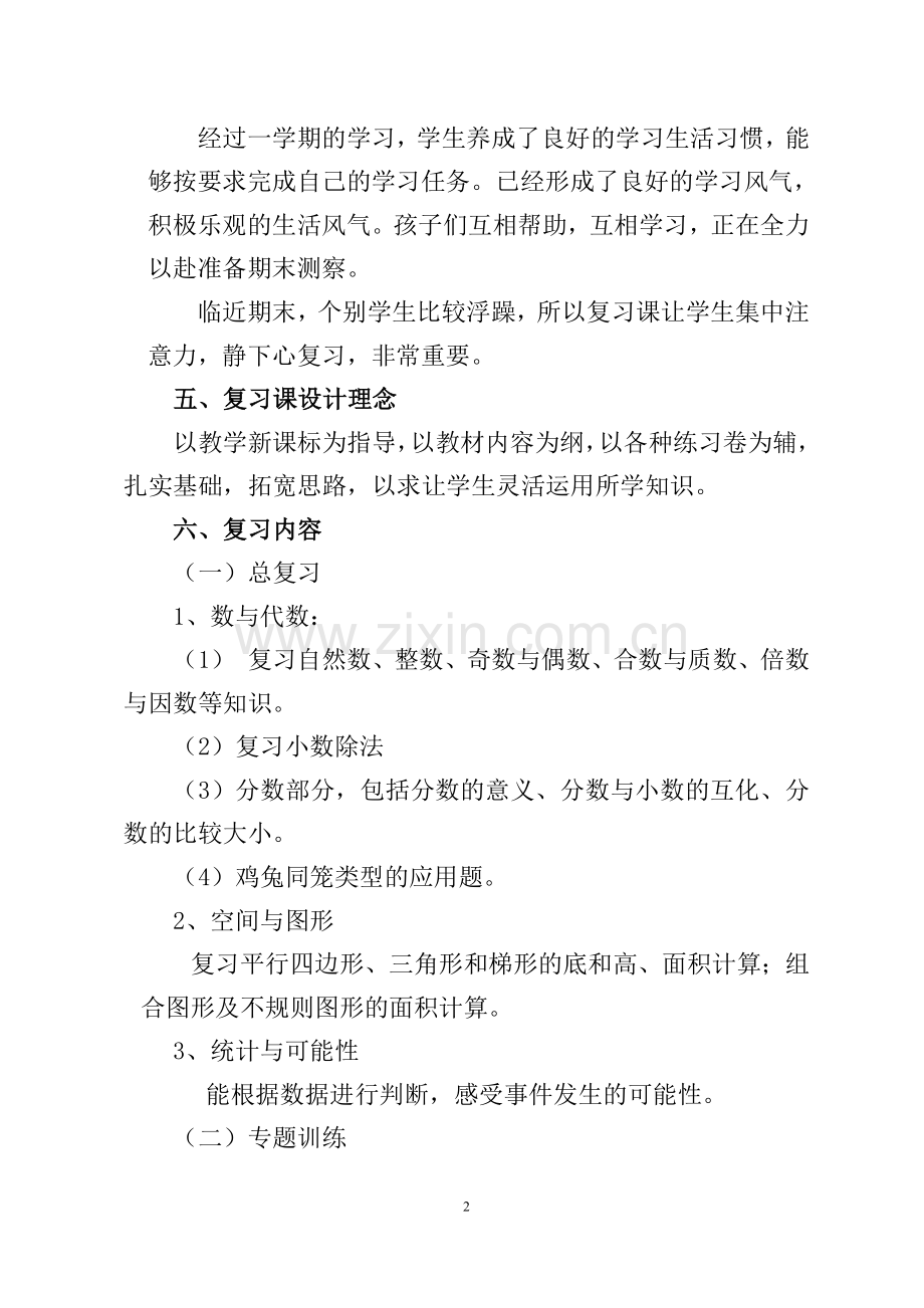 年北师大版小学五年级上学期数学期末复习计划和复习教案.pdf_第2页