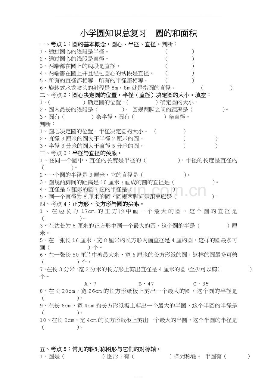 小学圆周长和面积复习(完全版直接打印).doc_第1页