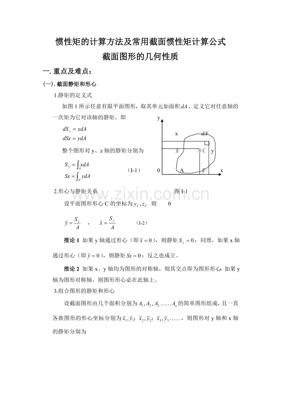 惯性矩的计算方法及常用截面惯性矩计算公式.doc_第1页